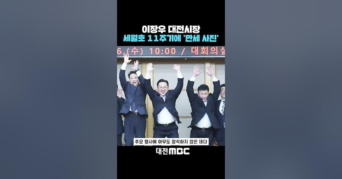 이장우 대전시장, 세월호 11주기에 '만세 사진' 물의 | 인스티즈