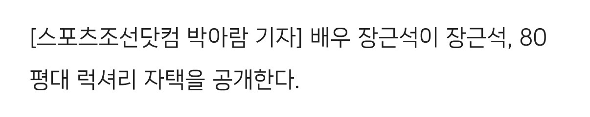 장근석, 으리으리 80평대 초럭셔리 자택.."여친 없어서 공개” | 인스티즈