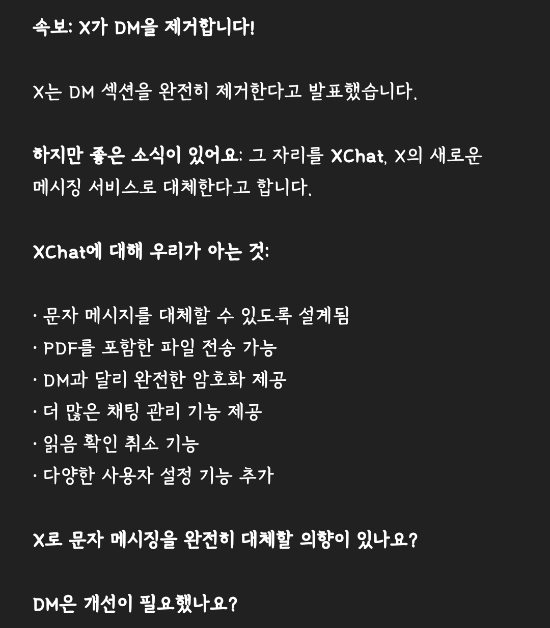  X(구 트위터) DM(디엠) 기능 없앨 예정