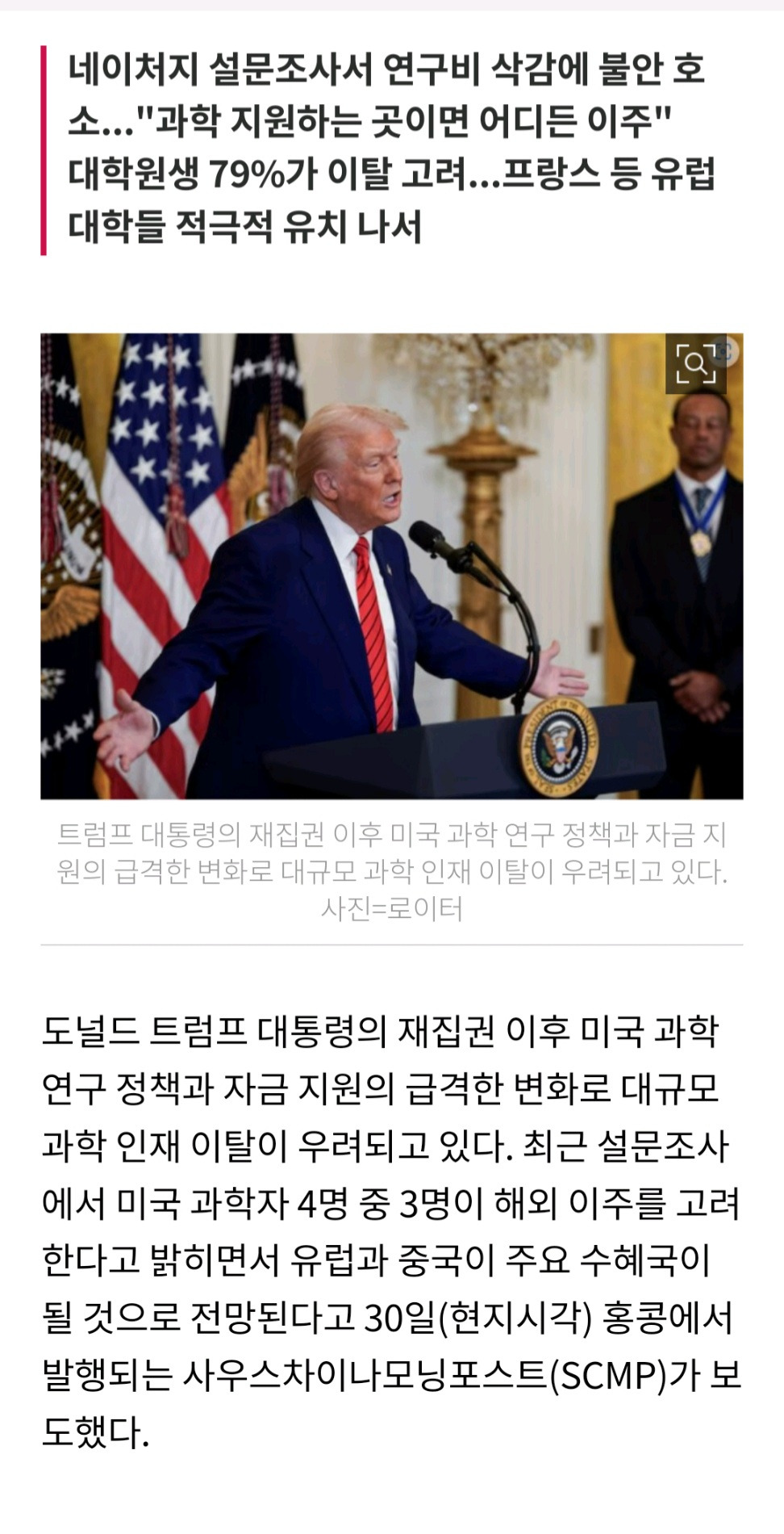  트럼프 정책에 미국 과학자 75% 떠날 준비...유럽·중국 인재 영입 기회 엿봐