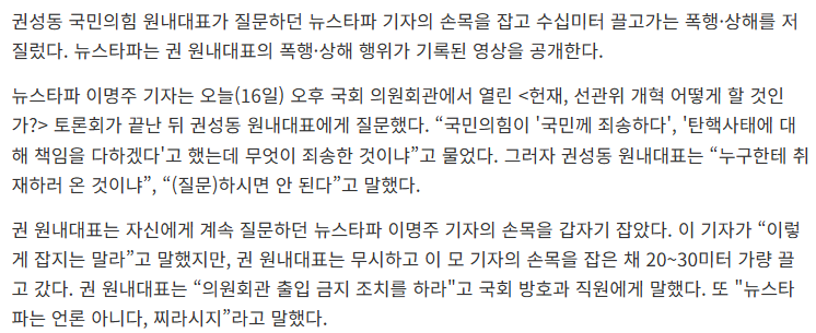  권성동 국민의힘 원내대표, 취재중인 뉴스타파 기자 폭행