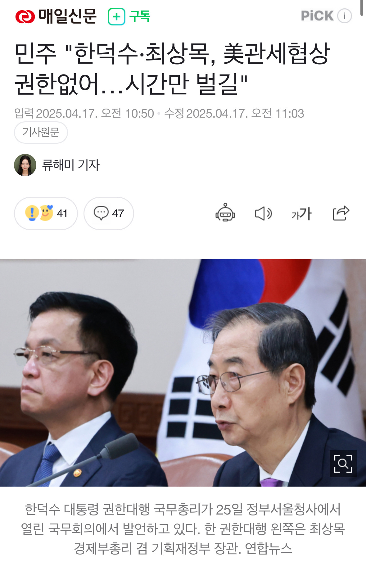  민주 한덕수·최상목, 美관세협상 권한없어…시간만 벌길