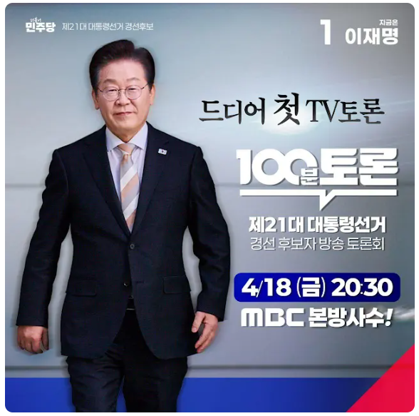  4/18 (금) 20:30 MBC 백분토론 이재명