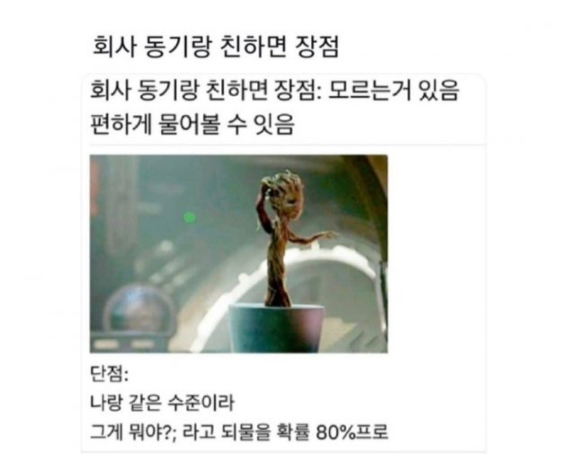  회사 동기랑 친하면 장점