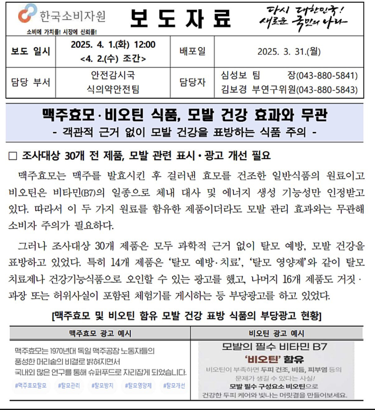  한국소비자원 맥주효모•비오틴 식품, 모발 건강 효과와 무관.