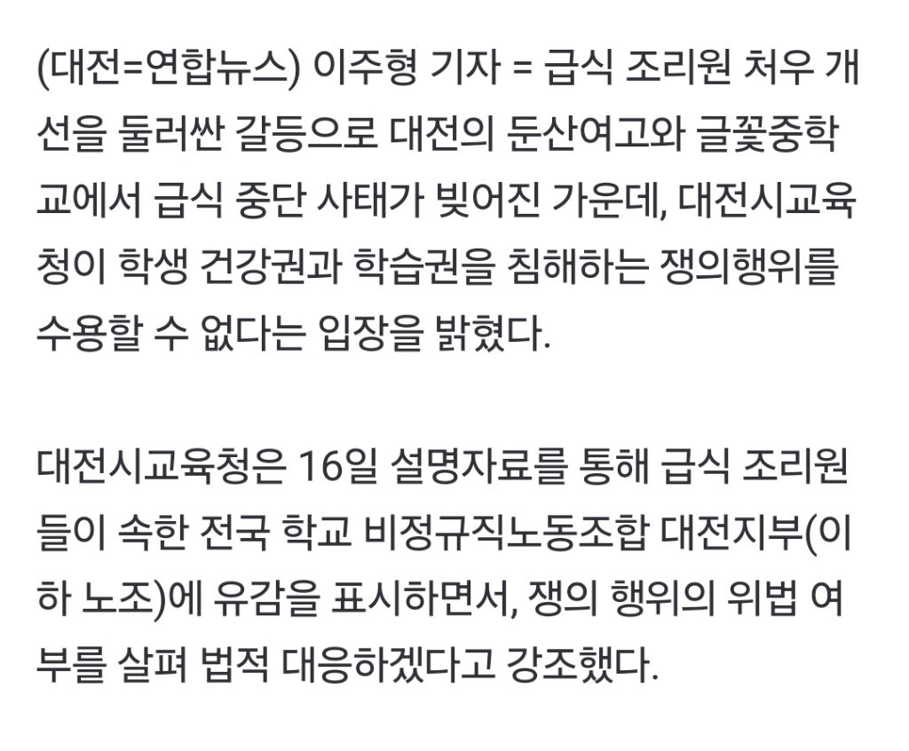 대전교육청 "학생 건강권·학습권 침해 조리원 쟁의 수용 불가" | 인스티즈