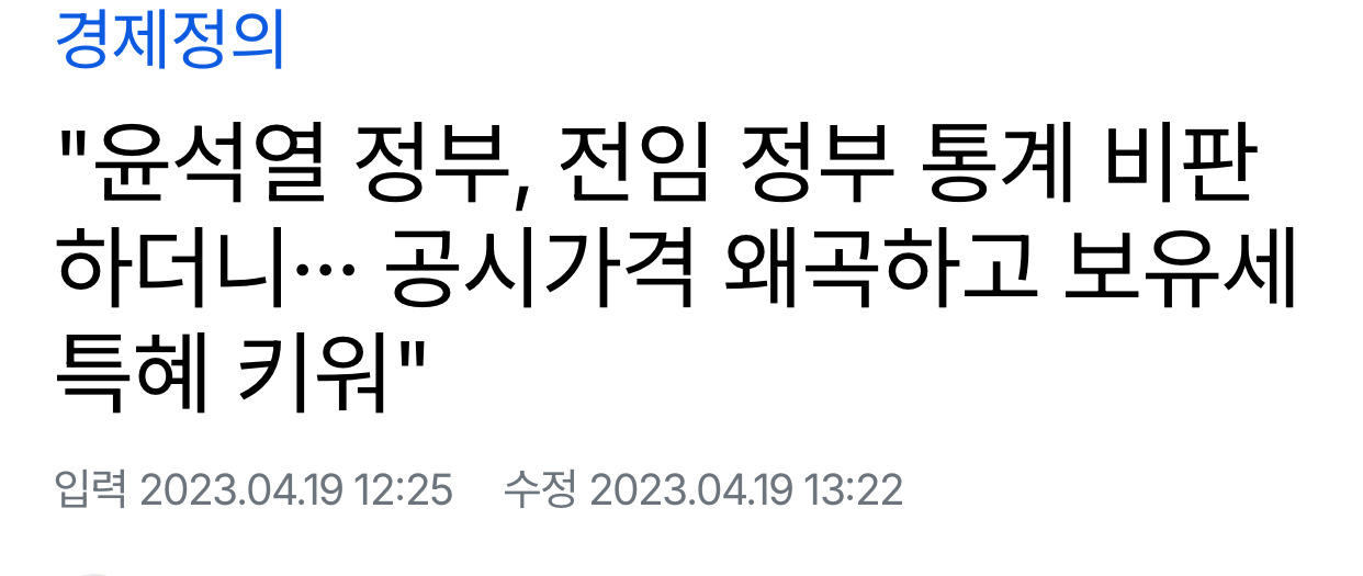 "윤석열 정부, 전임 정부 통계 비판하더니··· 공시가격 왜곡하고 보유세 특혜 키워" | 인스티즈