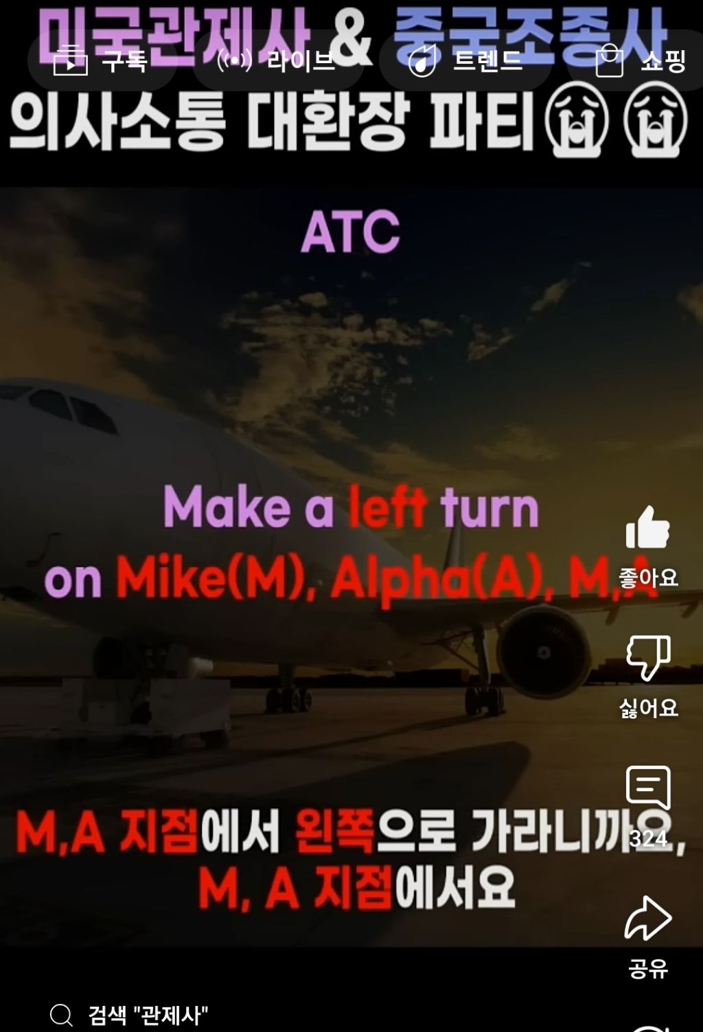  미국 관제사 VS 중국 조종사