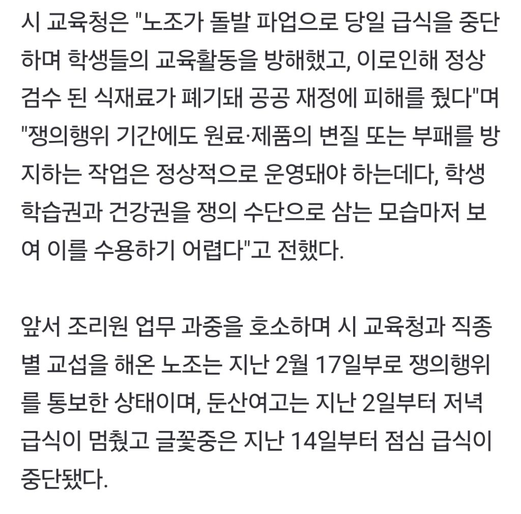 대전교육청 "학생 건강권·학습권 침해 조리원 쟁의 수용 불가" | 인스티즈