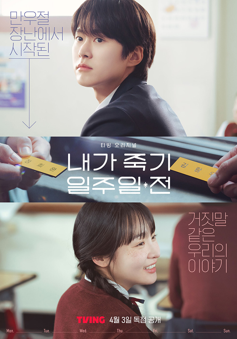  공명 김민하 주연 내가 죽기 일주일 전 tvN 방영!! 4월 17일 오늘 첫방 (목..