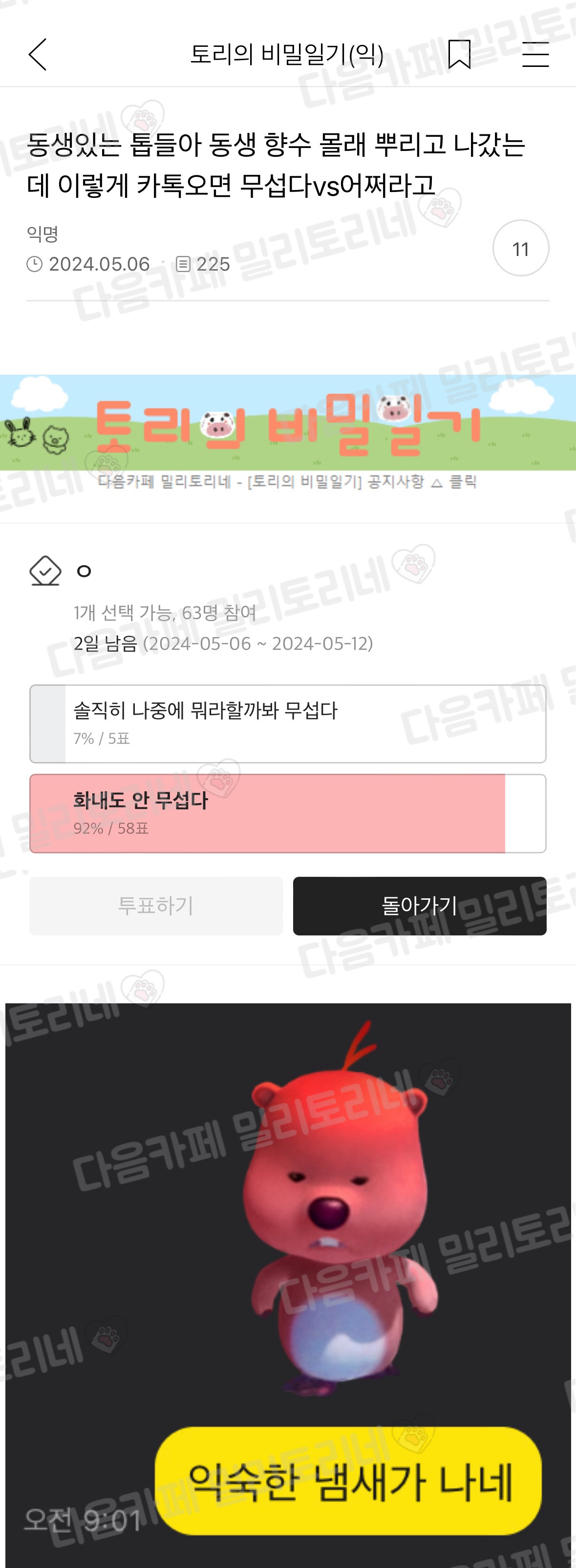  동생 있는 애들아 동생 향수 몰래 뿌리고 나갔는데
