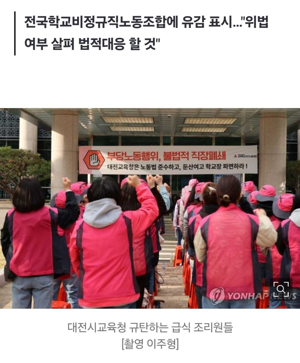 대전교육청 "학생 건강권·학습권 침해 조리원 쟁의 수용 불가" | 인스티즈