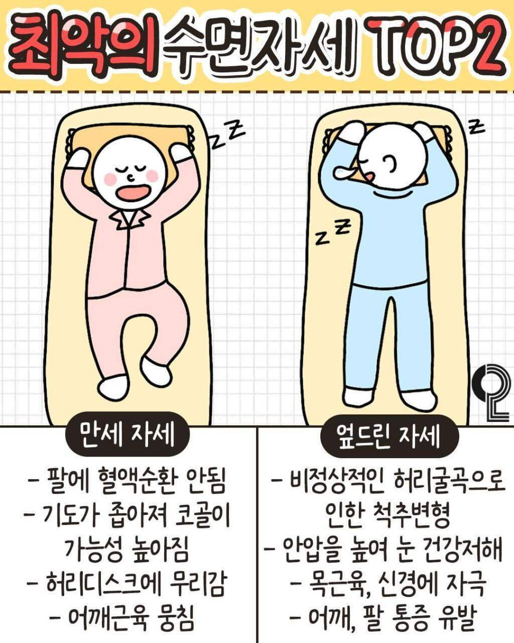  고쳐야 한다는 최악의 수면자세