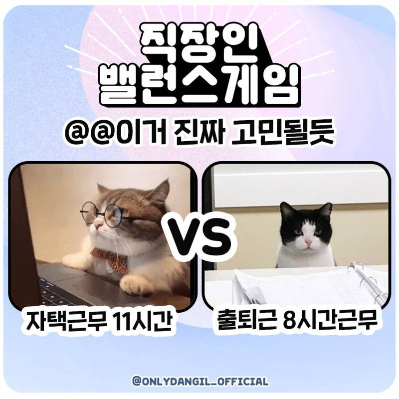 역대급 황금밸런스 직장인 밸런스 게임 | 인스티즈