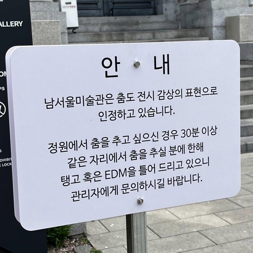  남서울미술관에서 허용하는 전시 감상법1
