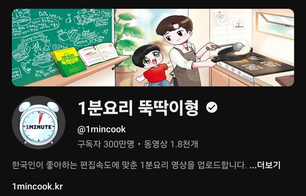  구독자 수 300만 넘은 1분요리 뚝딱이형