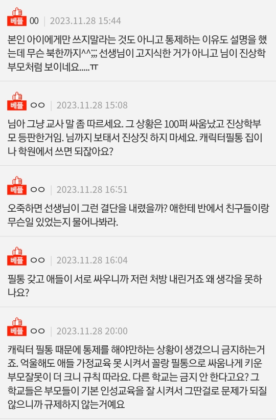캐릭터 필통 금지한다는 담임교사.. 화나서 전화했어요.pann | 인스티즈