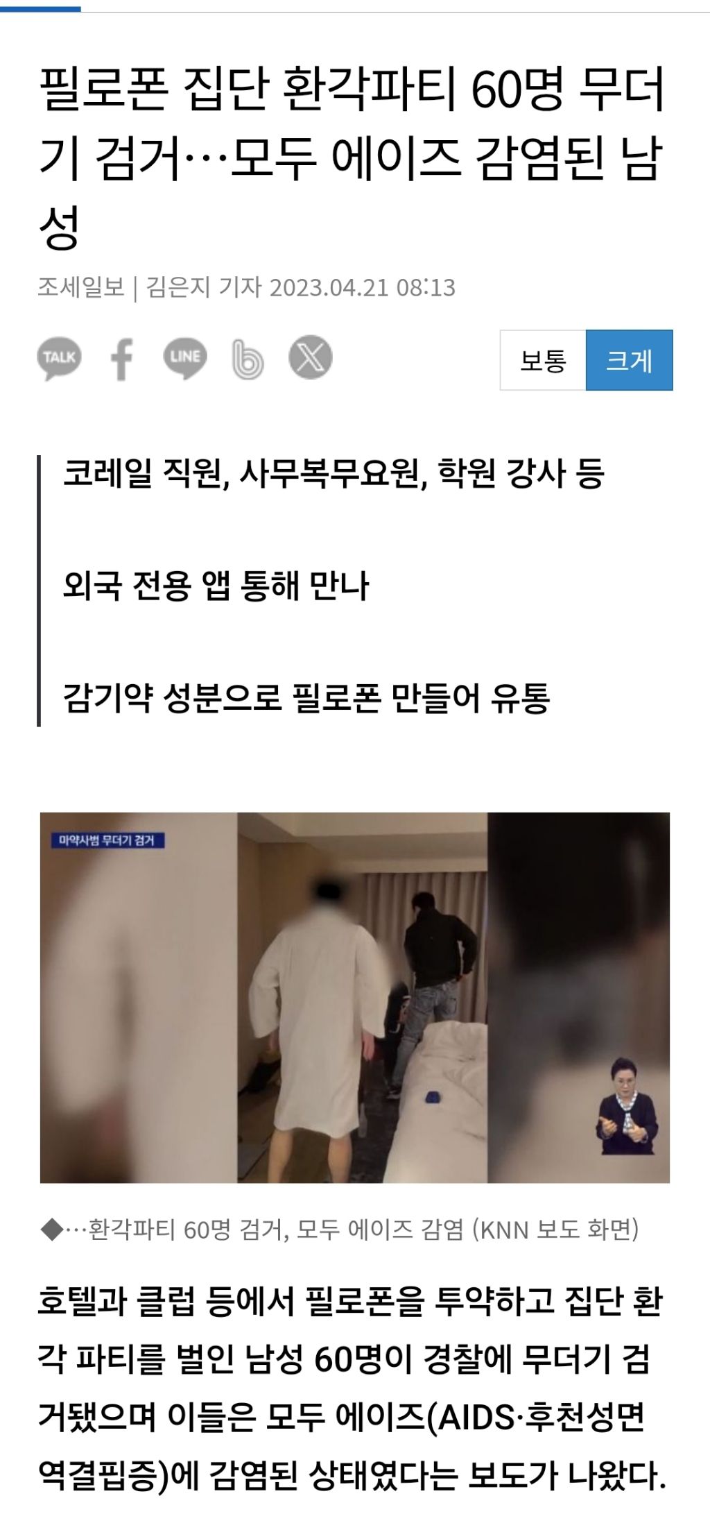 집단 환각파티 60명 남성 무더기 검거. 모두 에이즈 (23.04 기사) | 인스티즈