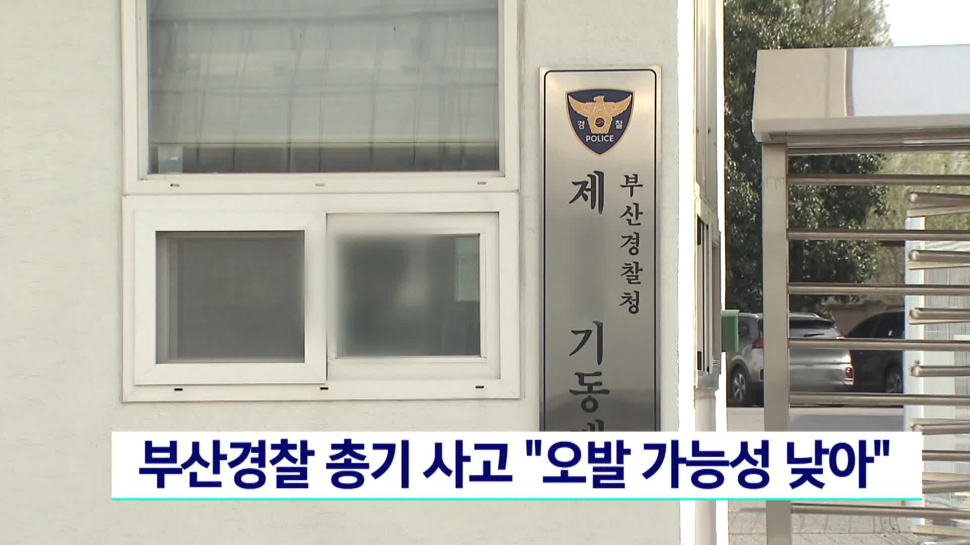 부산경찰 총기 사고 "오발 가능성 낮아" | 인스티즈