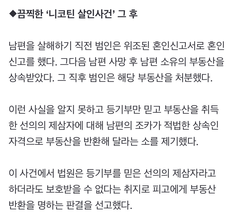 '남양주 니코틴 살인사건'으로 본 범죄자가 처분한 부동산의 등기 공신력은… | 인스티즈
