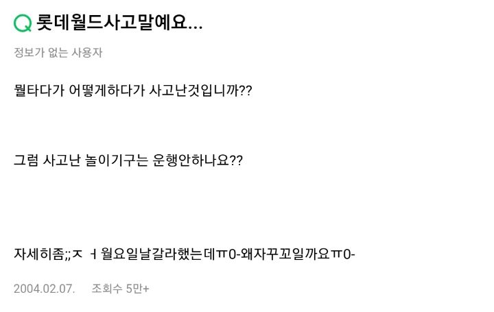  롯데월드 네이버 지식인 사건