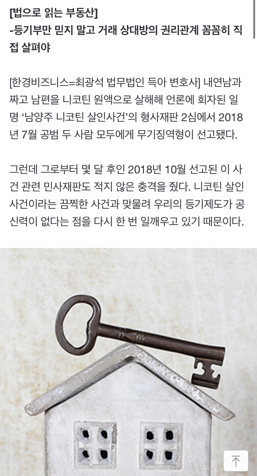  &apos;남양주 니코틴 살인사건&apos;으로 본 범죄자가 처분한 부동산의 등기 공신력은…