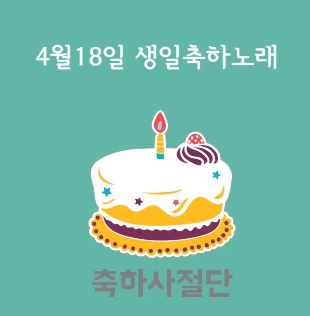 4월 18일 생일축하노래 | 인스티즈