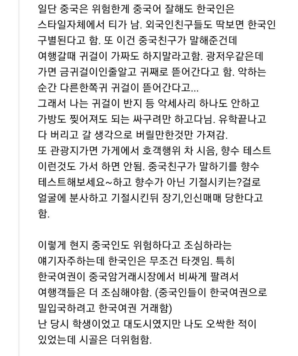 중국 가는 한국인들이 조심해야 하는 것 | 인스티즈