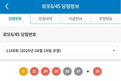  제 1168회차 로또 1등 당첨번호