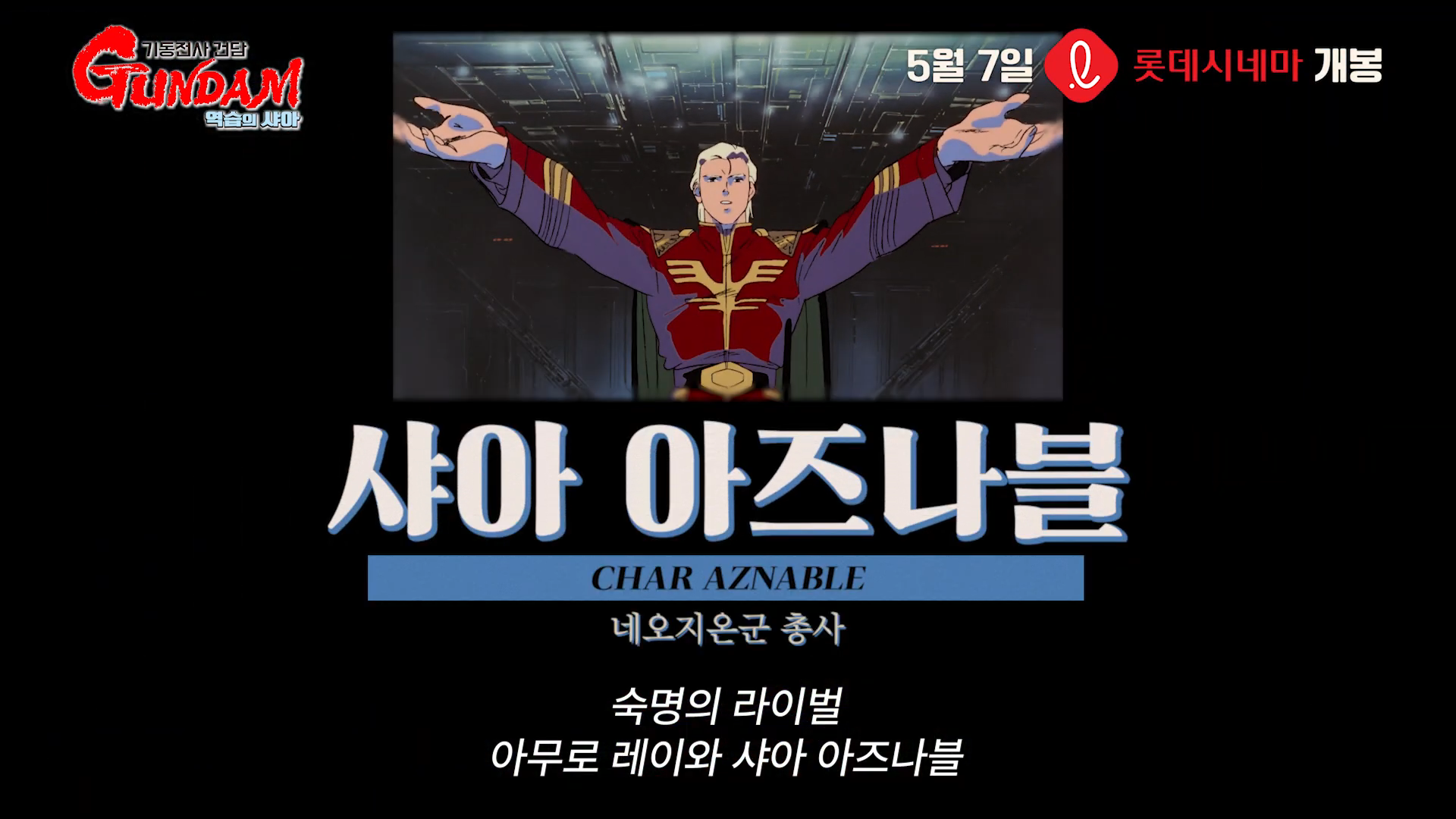 88년에 나왔던 예고편 그대로 사용한 건담 역습의 샤아 국내개봉 예고편ㅋㅋㅋㅋㅋ | 인스티즈