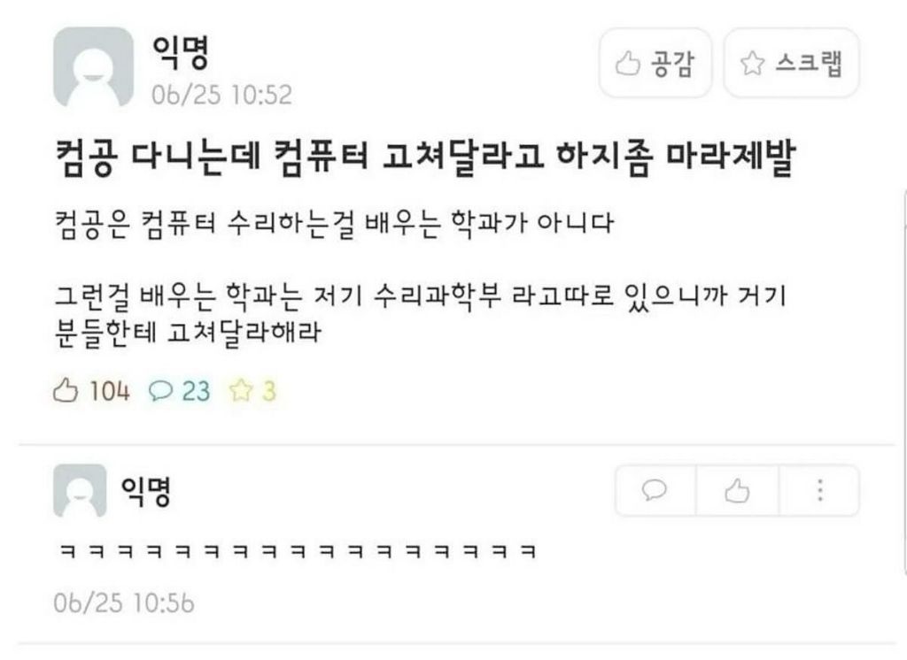 컴공 다니는데 컴퓨터 고쳐달라고 하지좀 마라 제발 | 인스티즈