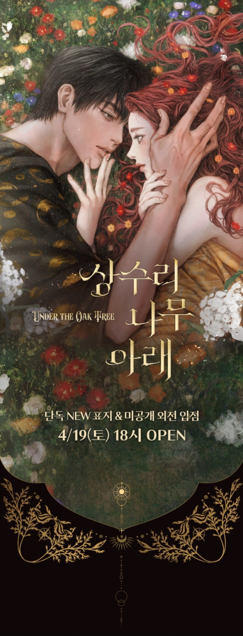  카카오페이지에서 오늘 오픈한 김수지 작가 상수리 나무 아래 미공개 외전&amp;신작 잊혀진..