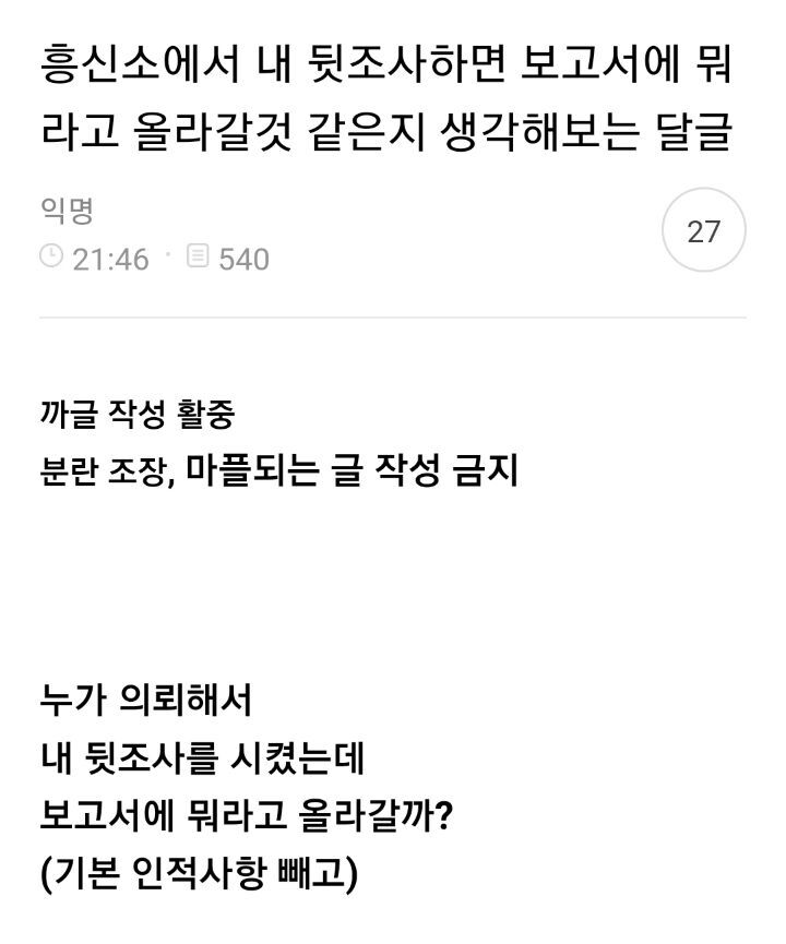  흥신소에서 내 뒷조사하면 보고서에 뭐라고 올라갈것 같은지 생각해보는 달글