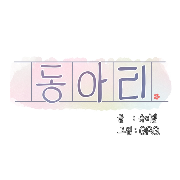  요즘 인기 1황 탑툰 동아리 작가의 동인지 작가 시절
