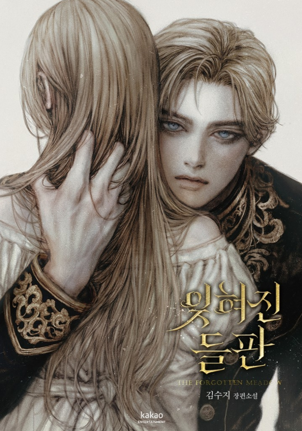 카카오페이지에서 오늘 오픈한 김수지 작가 상수리 나무 아래 미공개 외전&신작 잊혀진 들판 | 인스티즈