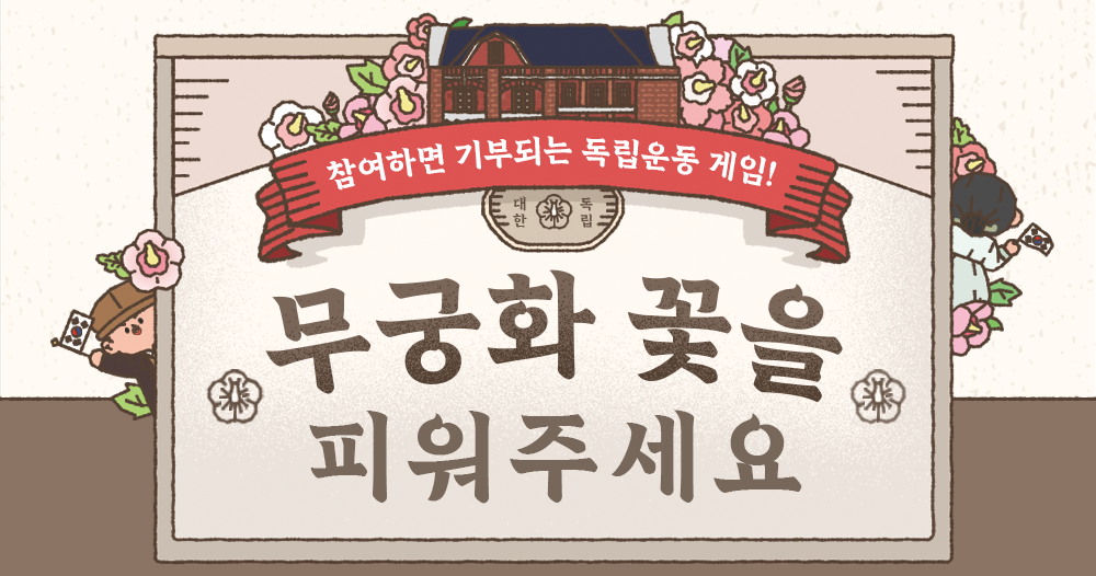 독립유공자 후손 기부되는 게임!🌸 | 인스티즈