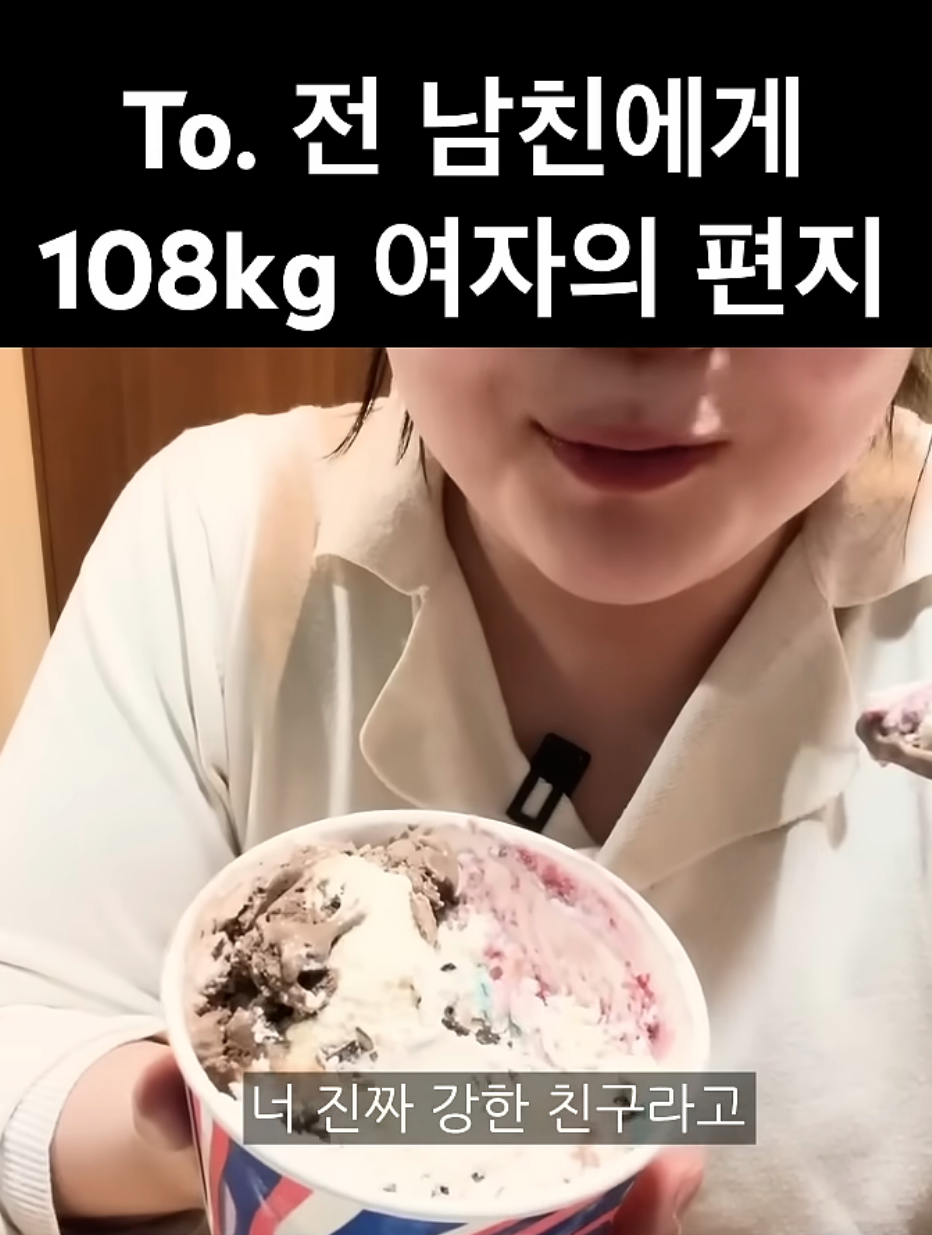  To. 전 남친에게 108kg 여자의 편지