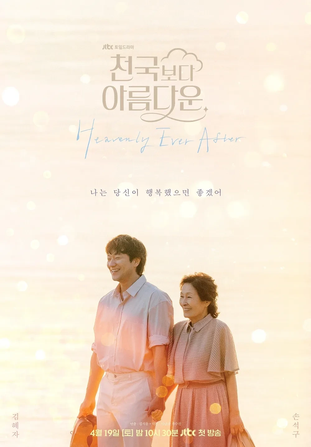  오늘 첫방송하는 눈이부시게 작가 새 드라마