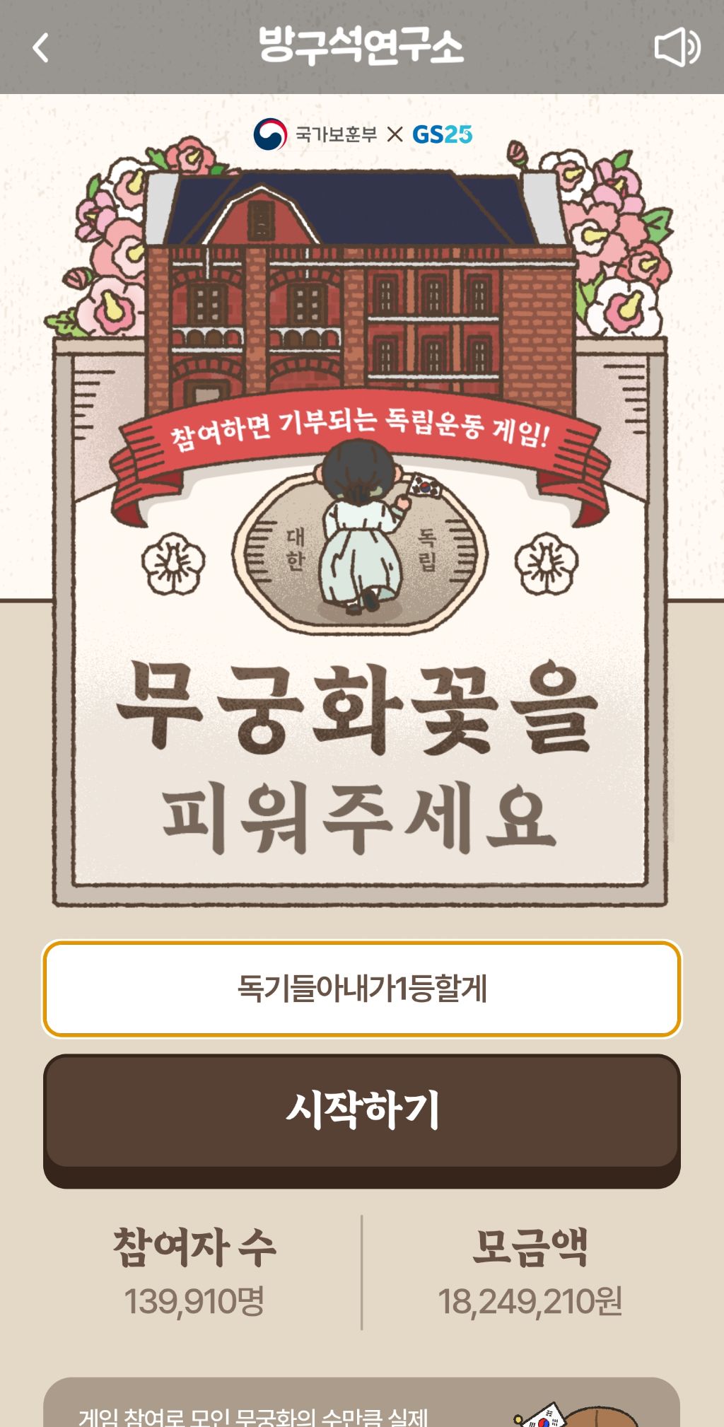 독립유공자 후손 기부되는 게임!🌸 | 인스티즈