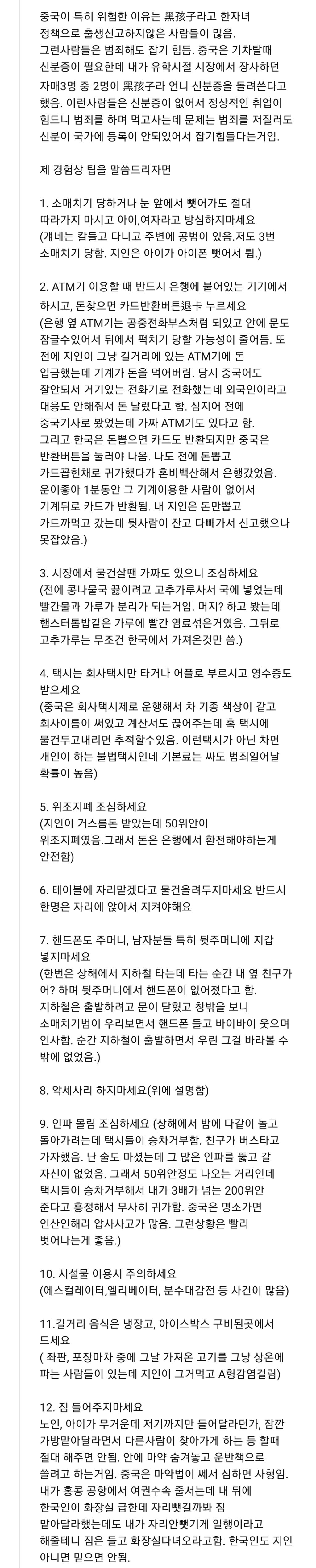  중국 가는 한국인들이 조심해야 하는 것1