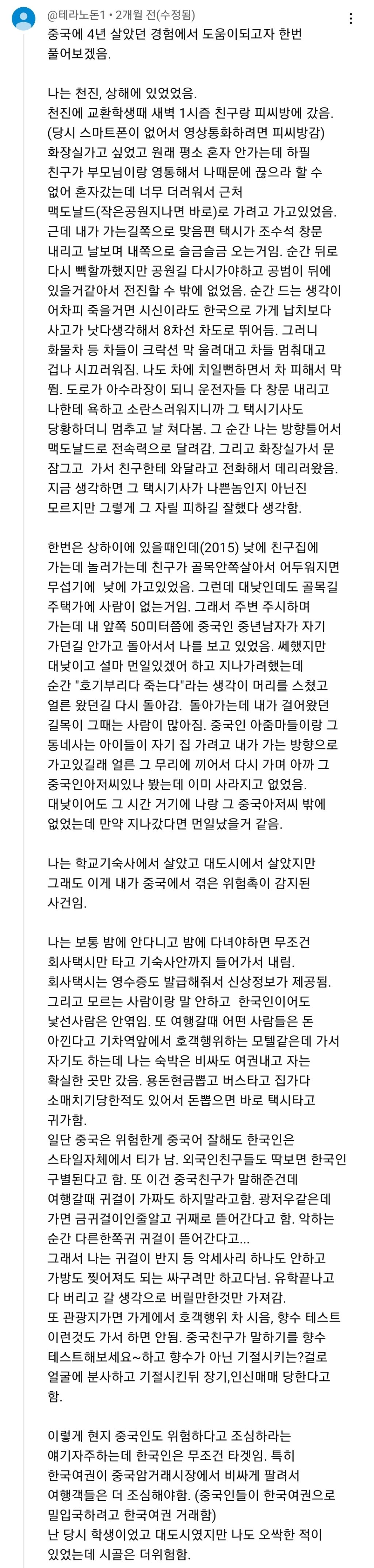 중국 가는 한국인들이 조심해야 하는 것 | 인스티즈