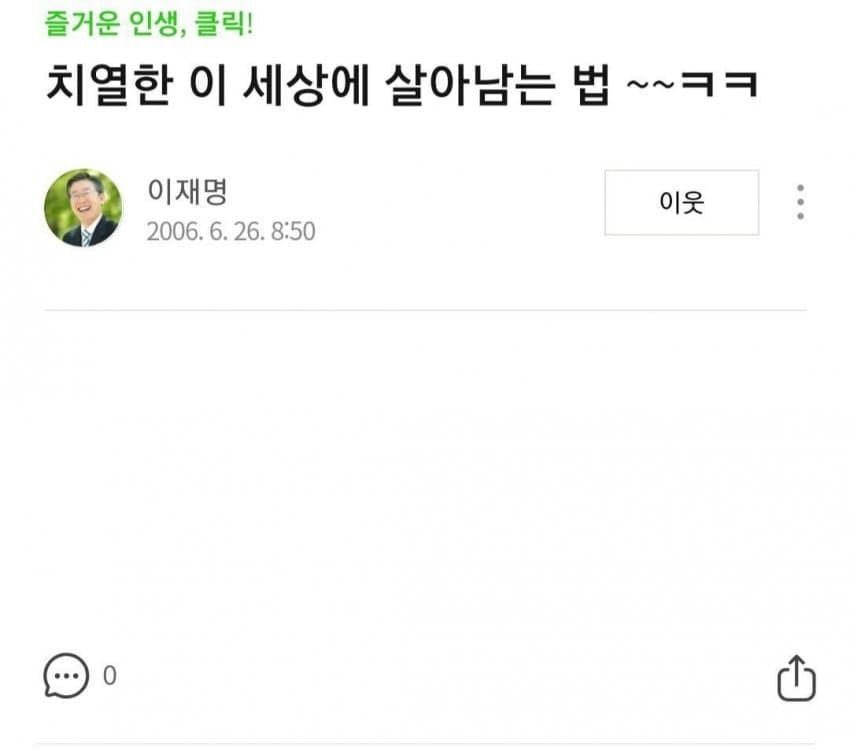  이재명 : 치열한 이 세상에 살아남는 법ㅋㅋ