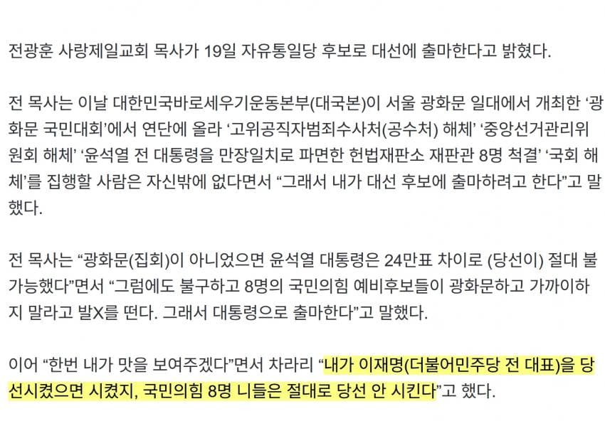 전광훈 "이재명 당선시키면 시켰지 국힘은 절대로 안돼” | 인스티즈