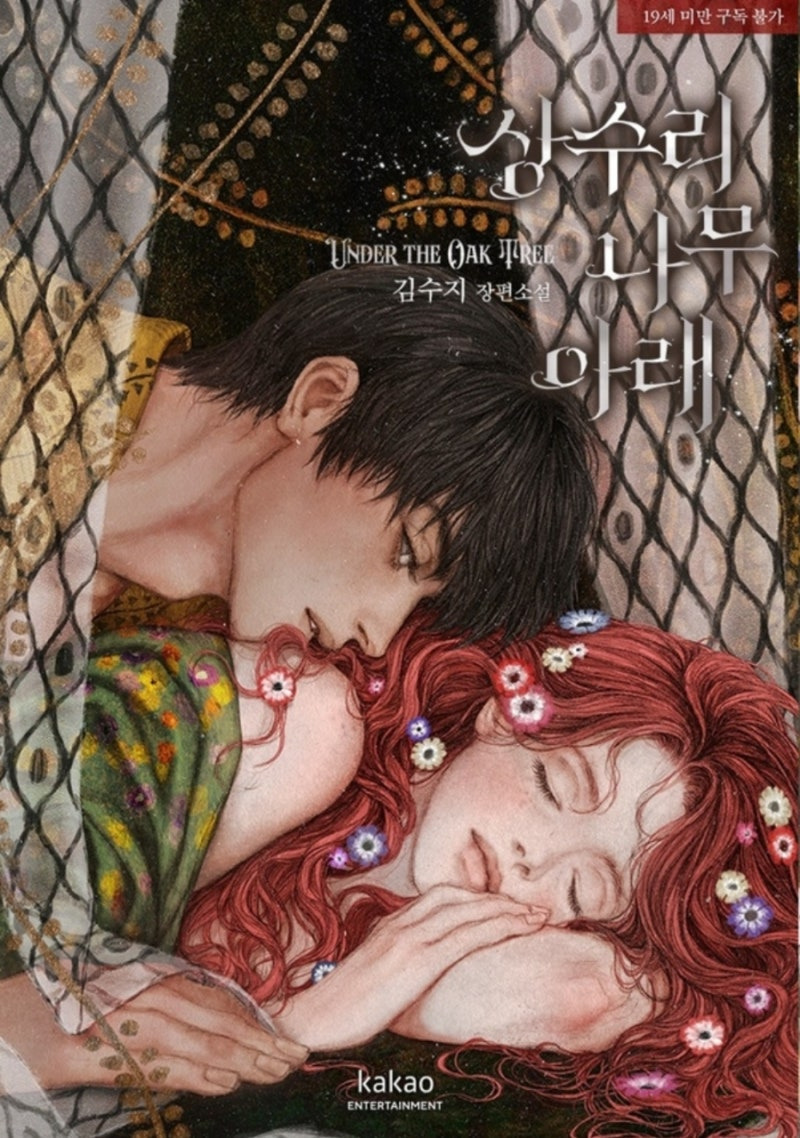 카카오페이지에서 오늘 오픈한 김수지 작가 상수리 나무 아래 미공개 외전&신작 잊혀진 들판 | 인스티즈
