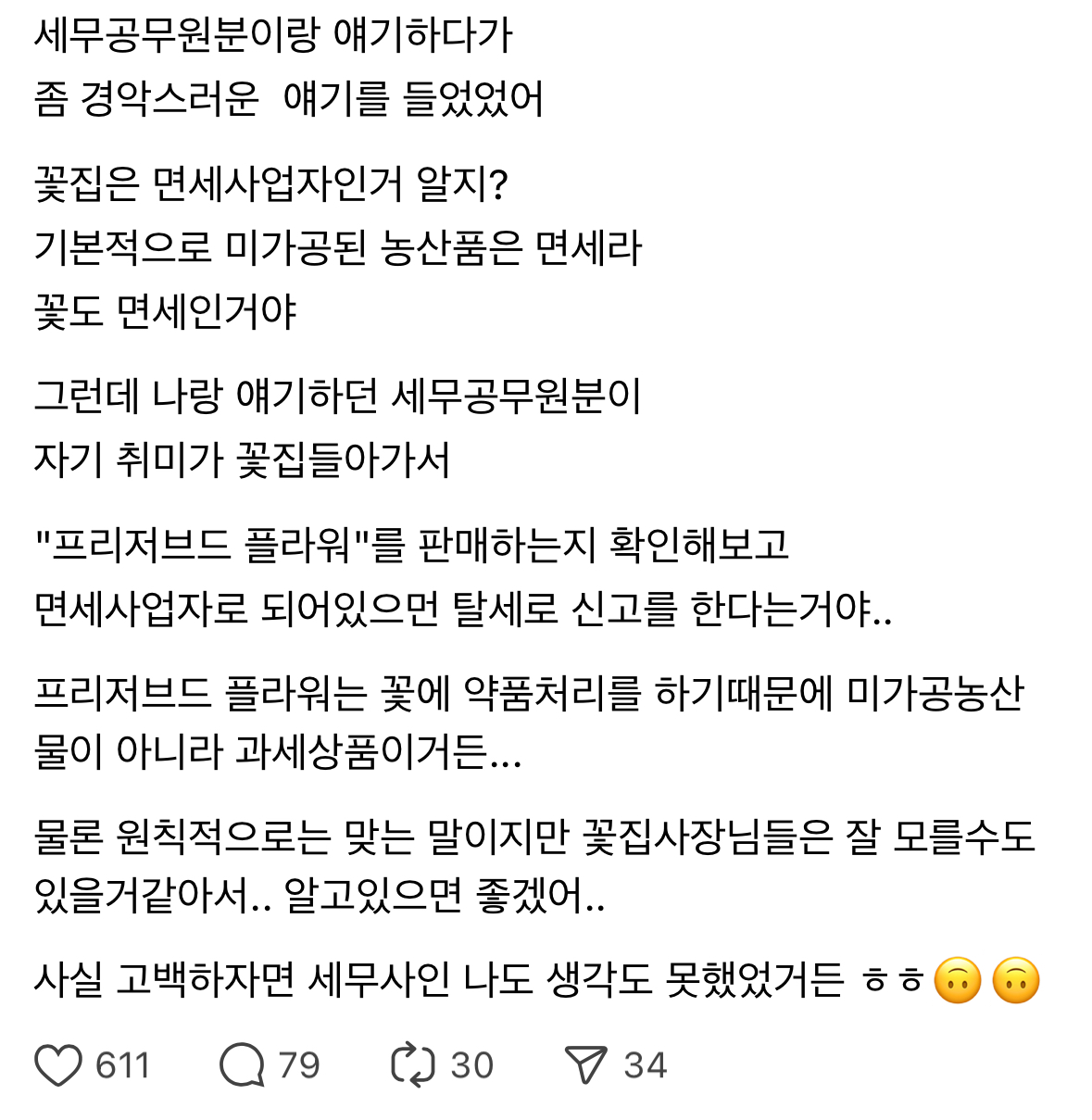한 세무공무원의 취미.thread | 인스티즈
