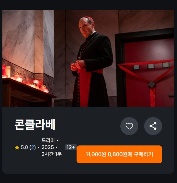 영화 콘클라베 vod출시 | 인스티즈