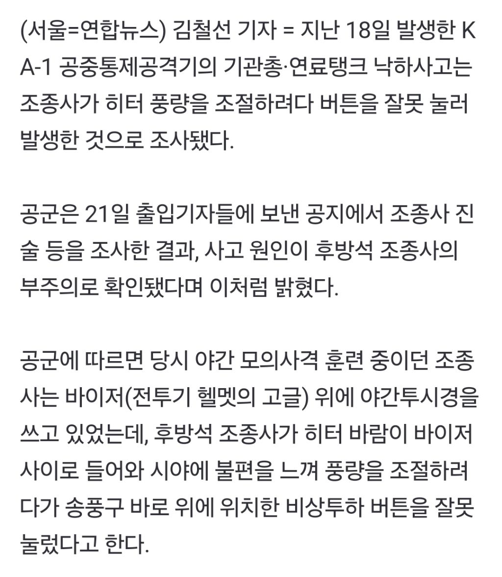공군 "기관총 낙하사고, 조종사가 히터 조절하려다 버튼 실수" | 인스티즈
