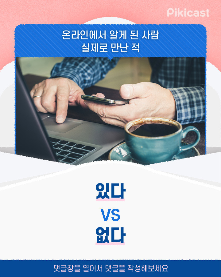 온라인에서 알게된사람 실제로 만난적 있다vs없다