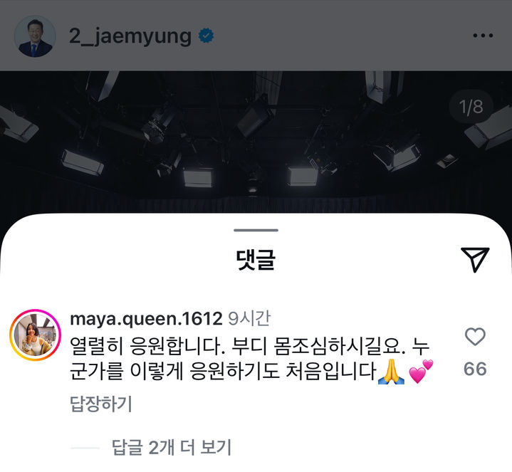 '진달래꽃' 가수 마야, "이재명 열렬히 응원한다" 댓글 남겨 | 인스티즈