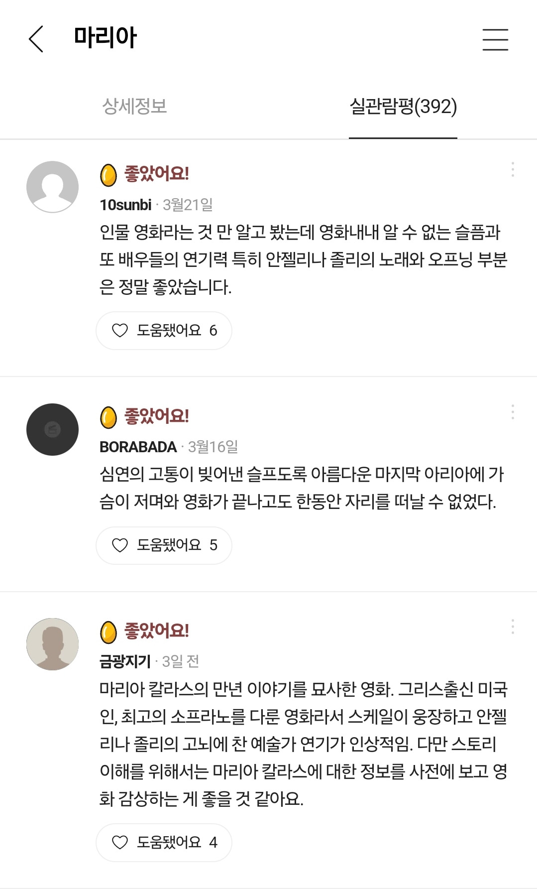  안젤리나 졸리의 마리아 칼라스, 영화 마리아 후기1